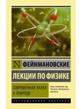 Сучасна наука про природу. Фейнманівські лекції з фізики. Фейнман Р. (ексклюзивна класика)