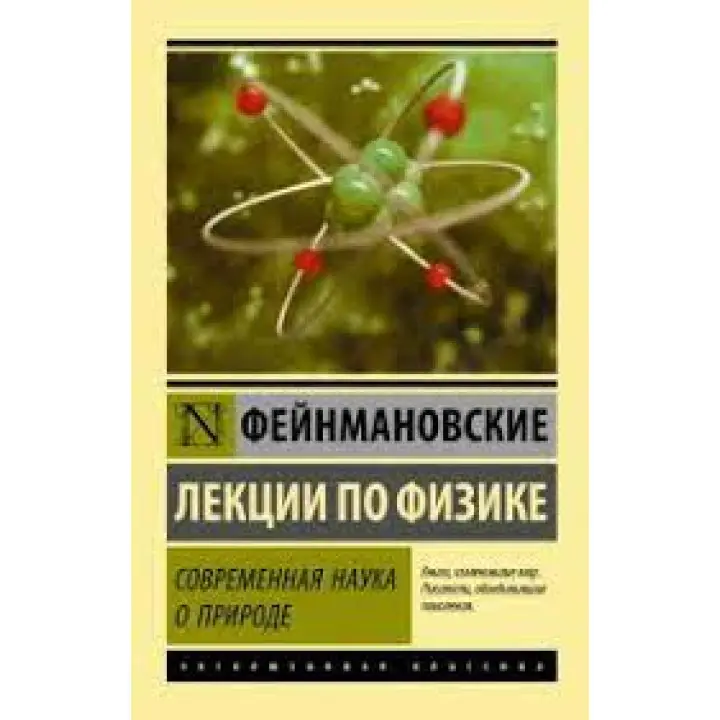 Сучасна наука про природу. Фейнманівські лекції з фізики. Фейнман Р. (ексклюзивна класика)