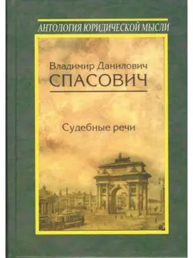 Судові промови. Володимир Данилович Рятувальник Судові промови. Володимир Данилович Рятувальник