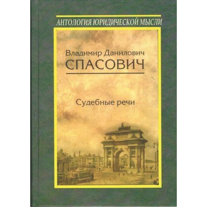 Судові промови. Володимир Данилович Рятувальник