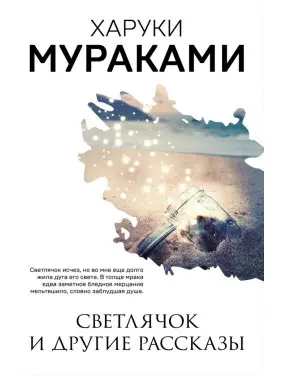Світлячок та інші оповідання. Харукі Муракамі Світлячок та інші оповідання. Харукі Муракамі