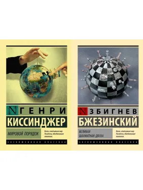 Світовий порядок. Генрі Кісінджер. Велика шахівниця. Збігнєв Бжезинський. Комплект книг