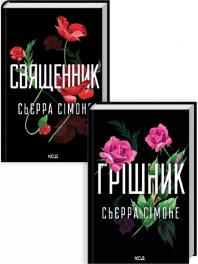  Священник. + Грішник. Сьєрра Сімоне.  (Комплект з 2 книг)