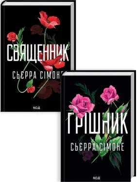  Священник. + Грішник. Сьєрра Сімоне.  (Комплект з 2 книг)