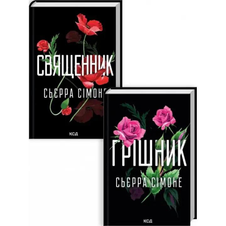  Священник. + Грішник. Сьєрра Сімоне.  (Комплект з 2 книг)