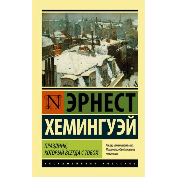 Свято, яке завжди з тобою. Ернест Гемінґвей (ексклюзивна класика)
