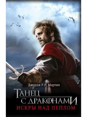Танець із драконами. Іскри над попелом. Книга 5. Частина 2. Джордж Р. Р. Мартін Танець із драконами. Іскри над попелом. Книга 5. Частина 2. Джордж Р. Р. Мартін