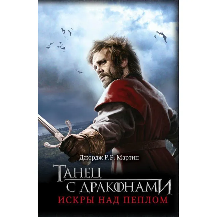 Танець із драконами. Іскри над попелом. Книга 5. Частина 2. Джордж Р. Р. Мартін