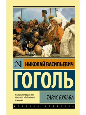 Тарас Бульба. Гоголь Микола Васильович Тарас Бульба. Гоголь Микола Васильович