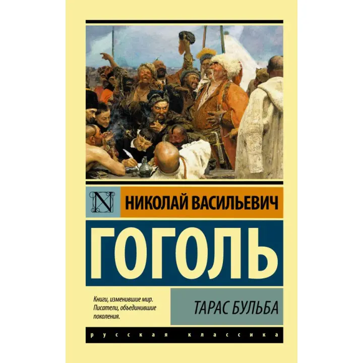 Тарас Бульба. Гоголь Микола Васильович
