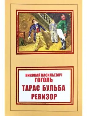 Тарас Бульба. Ревізор. Микола Васильович Гоголь Тарас Бульба. Ревізор. Микола Васильович Гоголь
