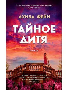 Таємне дитя. Луїза Фейн Таємне дитя. Луїза Фейн