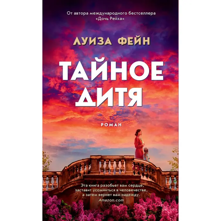 Таємне дитя. Луїза Фейн