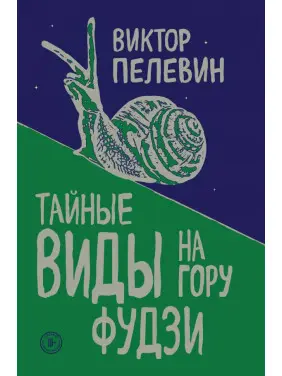 Таємні види на гору Фудзі. Віктор Пєлєвін Таємні види на гору Фудзі. Віктор Пєлєвін