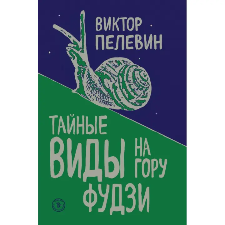 Таємні види на гору Фудзі. Віктор Пєлєвін
