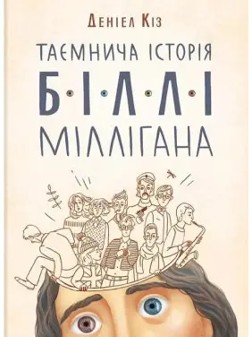Таємнича історія Біллі Міллігана. Деніел Кіз Таємнича історія Біллі Міллігана. Деніел Кіз