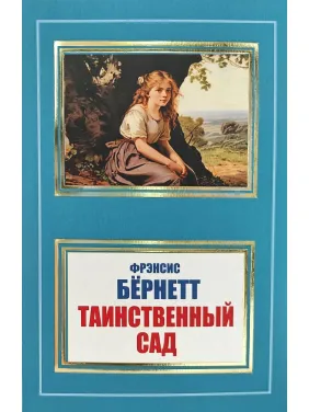 Таємничий сад. Френсіс Бернет (покет)