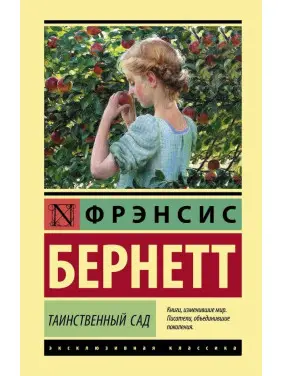 Таємничий сад. Френсіс Бернетт Таємничий сад. Френсіс Бернетт