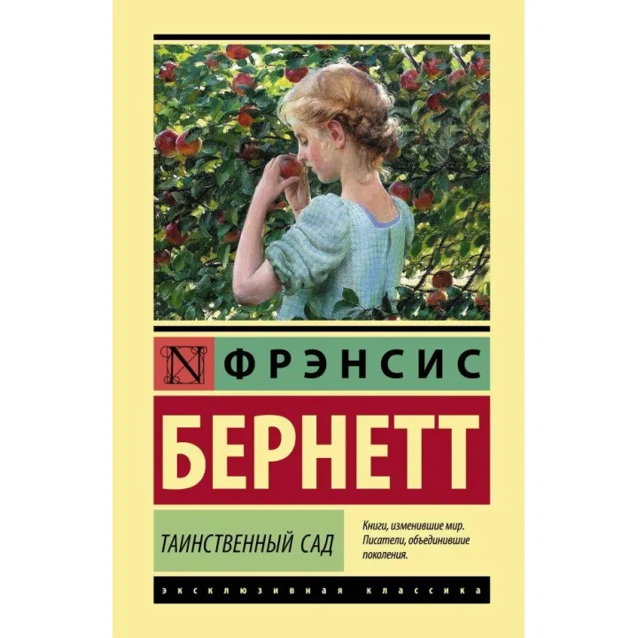 Таємничий сад.  Френсіс Бернетт 
