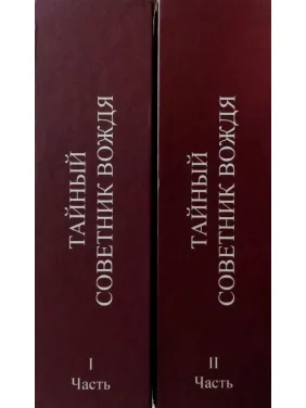 Таємний радник вождя. Комплект книг в 2х томах.  Володимир Успенська