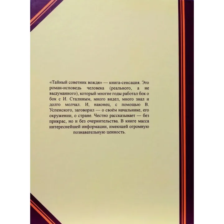 Таємний радник вождя. Комплект книг в 2х томах.  Володимир Успенська