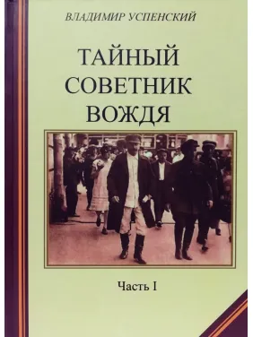 Таємний радник вождя. Комплект книг в 2х томах.  Володимир Успенська