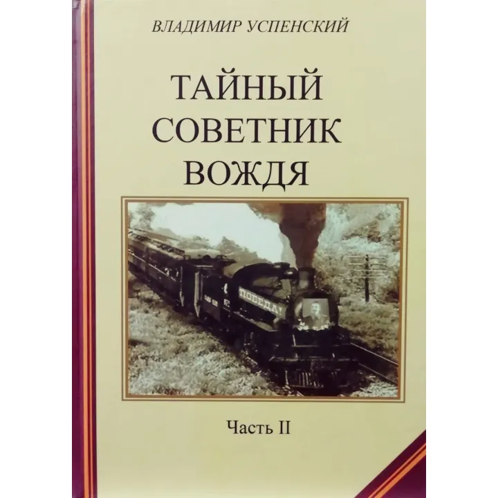 Таємний радник вождя. Комплект книг в 2х томах.  Володимир Успенська