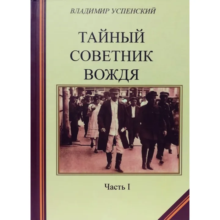 Таємний радник вождя. Комплект книг в 2х томах.  Володимир Успенська