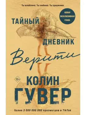 Таємний щоденник Веріті. Колін Гувер Таємний щоденник Веріті. Колін Гувер