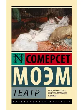 Театр. Сомерсет Моем Театр. Сомерсет Моем