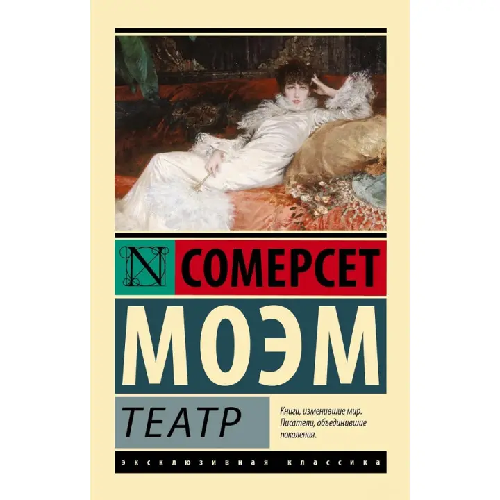 Театр. Сомерсет Моем