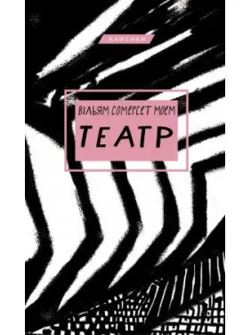 Театр. Вільям Сомерсет Моем