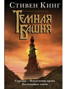 Темна вежа (3в1). Стрілець. Вилучення трьох. Безплідні землі. Стівен Кінг (тв) Темна вежа (3в1). Стрілець. Вилучення трьох. Безплідні землі. Стівен Кінг (тв)