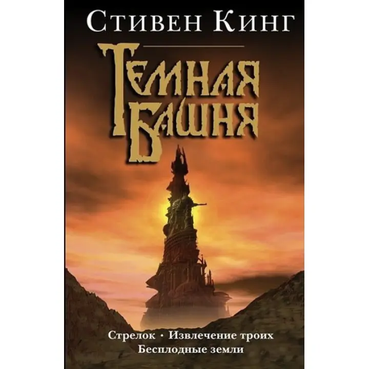 Темная башня (3в1). Стрелок. Извлечение троих. Бесплодные земли. Стивен Кинг (тв)
