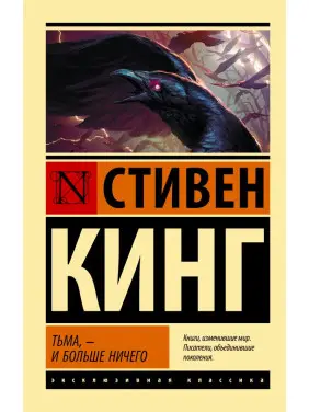 Темрява, - і більше нічого. Стівен Кінг (покет) Темрява, - і більше нічого. Стівен Кінг (покет)