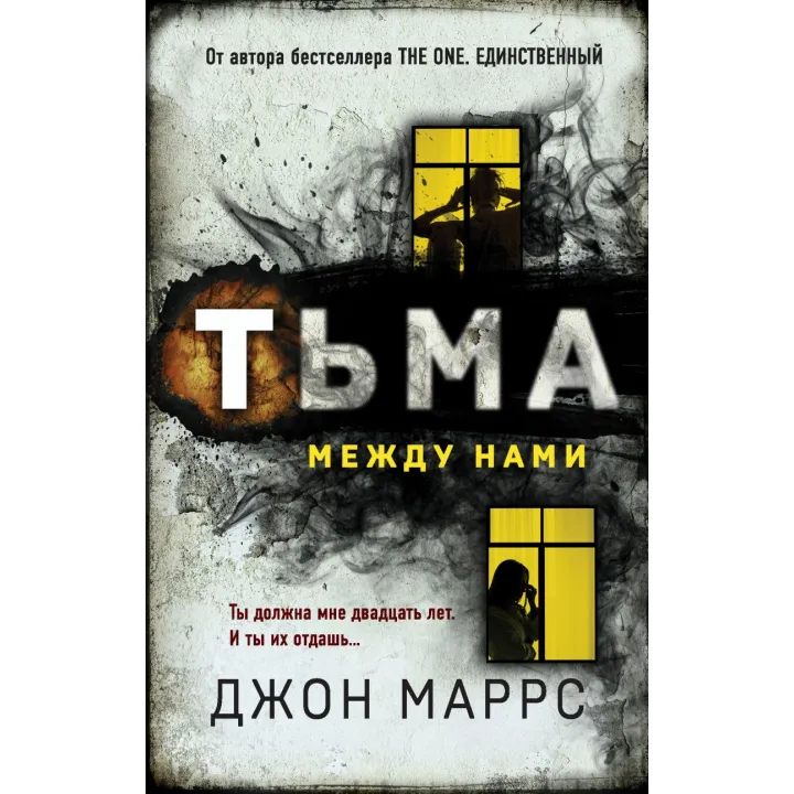 Тьма между нами. Джон Маррс