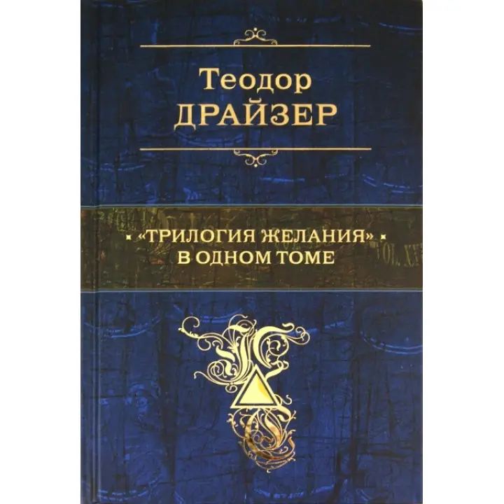 Теодор Драйзер: «Трилогія бажання» в одному томі