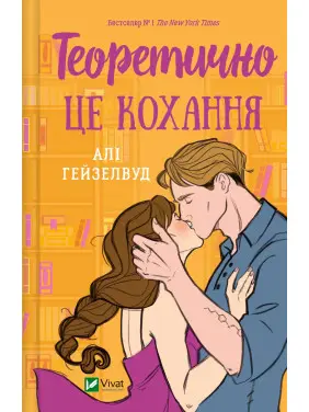 Теоретично це кохання. Алі Гейзелвуд Теоретично це кохання. Алі Гейзелвуд