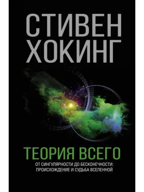 Теорія Всього. Стівен Хокінг
