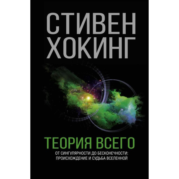 Теорія Всього. Стівен Хокінг