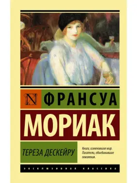 Тереза Дескейру. Моріак Франсуа