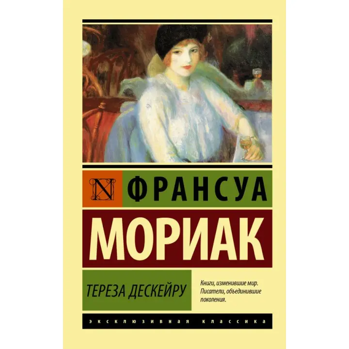 Тереза Дескейру. Моріак Франсуа