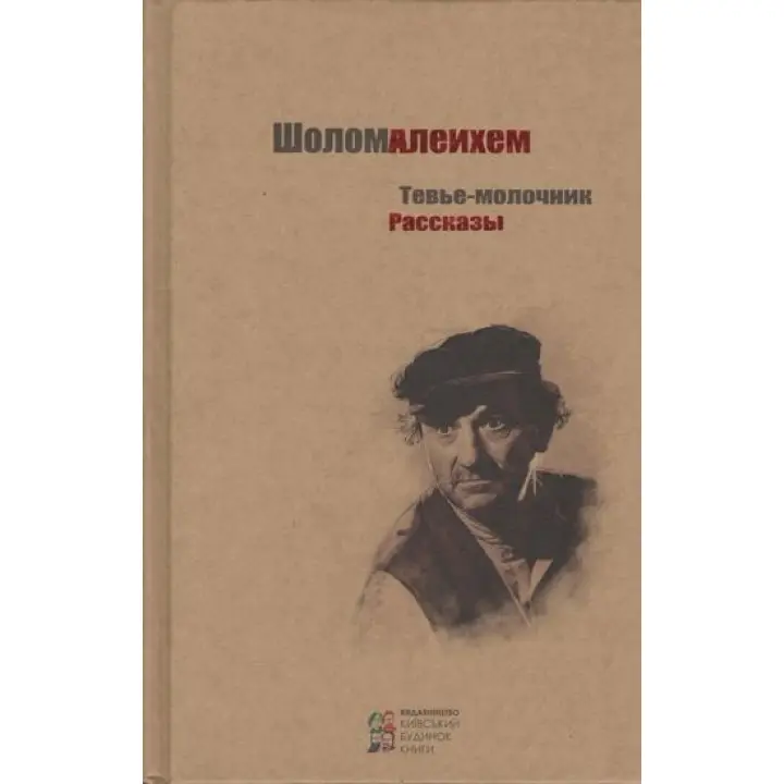 Тев'є-молочник. Оповідання Шолом-Алейхем