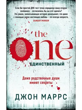 The One. Єдиний. Джон Маррс