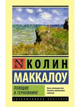 Ті, що співають у терновнику. Колін Маккалоу Ті, що співають у терновнику. Колін Маккалоу