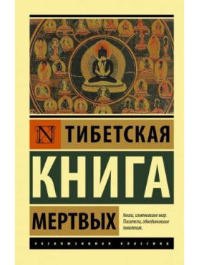 Тибетська Книга мертвих. Бардо Тедол