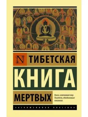 Тибетська Книга мертвих. Бардо Тедол Тибетська Книга мертвих. Бардо Тедол
