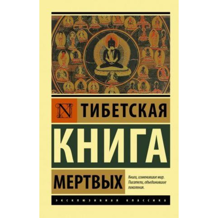 Тибетська Книга мертвих. Бардо Тедол