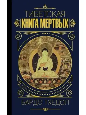 Тибетська книга мертвих. Бардо Тхедол. Тибетська книга мертвих. Бардо Тхедол.
