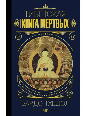Тибетська книга мертвих. Бардо Тхедол.(м'яка обкладинка)